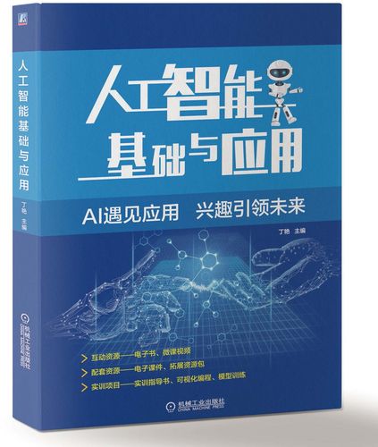 人工智能基础与应用