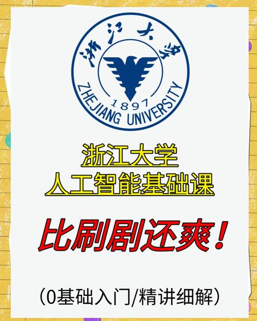 小白也能轻松掌握!浙大人工智能基础课